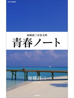 cover image of 青春ノート